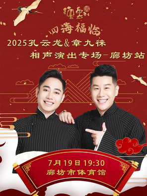 [廊坊]四海福临2025德云社孔云龙章九徕相声专场廊坊站