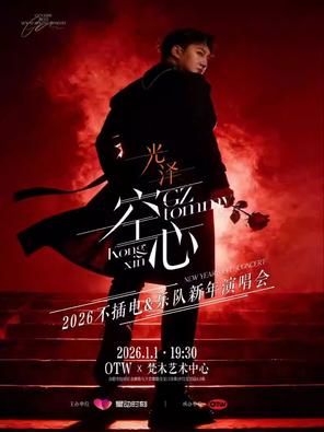 光泽“空心”2026不插电&乐队新年演唱会 合肥