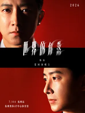 韩庚2026「世界的角落」巡回演唱会-杭州站