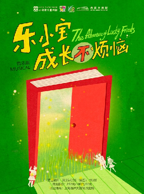 [上海]维多利亚60周年庆 音乐剧《乐小宝成长不烦恼》上海