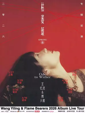 【常州】王忆灵&携火者枯萎颂专辑巡演 常州站