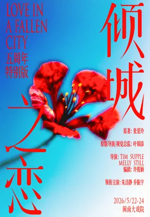 朱洁静、乔振宇主演话剧《倾城之恋》五周年特别版 厦门