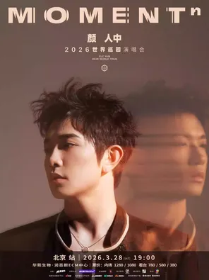 颜人中「Moment³」巡回演唱会 深圳站