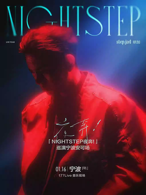 【宁波】step.jad依加「Nightstep夜奔！」巡演宁波安可场