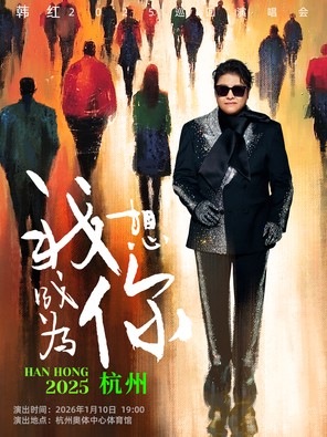 韩红2025“我想成为你”巡回演唱会-杭州站