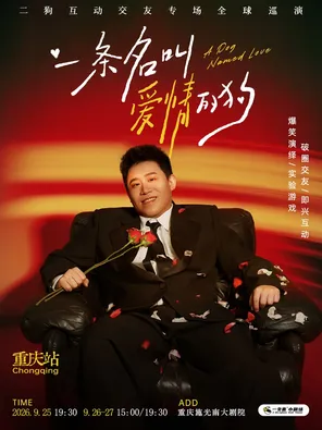 《一条名叫爱情的狗》互动专场-重庆站(二狗个人专场)|约会推荐|破圈社交