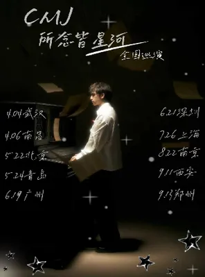 CMJ 所念皆星河巡演 上海站