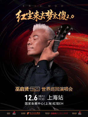 [上海]巫启贤 2025红尘来去梦太傻 巡回演唱会  上海站