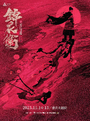 「新·國風」音樂劇《錦衣衛之刀與花》重慶