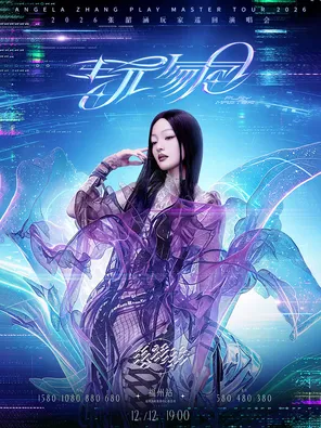 2026張韶涵「玩家」巡迴演唱會-福州站