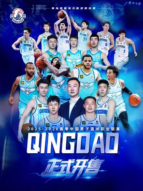 【待定】2025-26赛季CBA 青岛国信制药主场门票