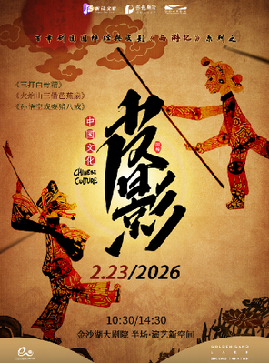 【杭州】艺术游乐园 | 百年剧团·国粹亲子皮影戏西游记系列之《三打白骨精》《火焰山三借芭蕉扇》《孙悟空戏耍猪八戒》杭州站