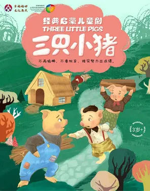 经典启蒙儿童剧《三只小猪》