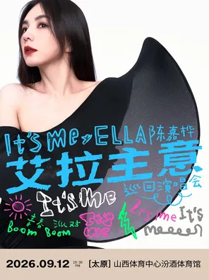 ELLA陈嘉桦It'sMe艾拉主意巡回演唱会-太原站