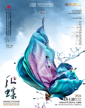 当代杂技舞剧《化&middot;蝶》
