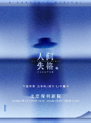 染空間出品 中文原創音樂劇《人間失格》 A Ranspace musical-No Longer Human北京