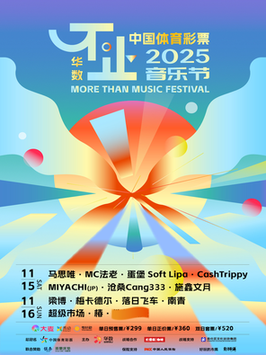 [杭州]「梁博/马思唯/法老」2025不止音乐节