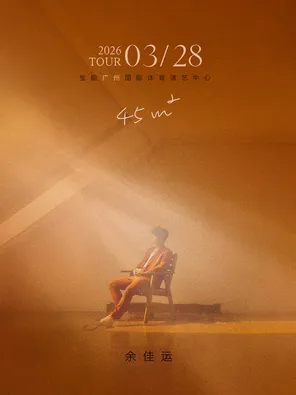 【广州】2026余佳运「45㎡」演唱会 - 广州站