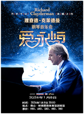 [佛山]《爱·永恒》理查德·克莱德曼钢琴音乐会-佛山站