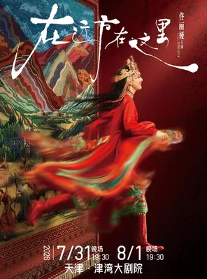 佟丽娅领衔主演 舞蹈诗剧《在远方&middot;在这里》天津