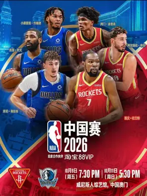 2026NBA中国赛