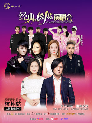 【杭州】乐垚鑫经典时光演唱会-杭州站