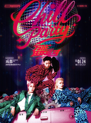 【成都】 ONER 「万能狂欢派对 Chill Party」巡回演唱会 -成都站