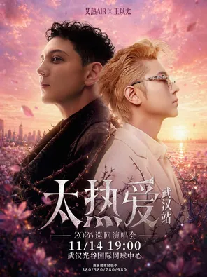 艾热&王以太「太热爱」2026巡回演唱会-武汉站