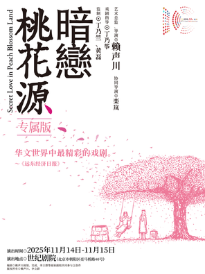[北京]话剧《暗恋桃花源》专属版 北京