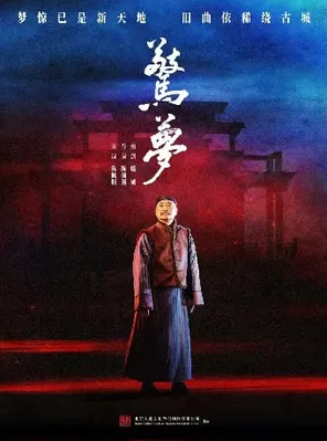 [长沙]雅韵三湘·舞台经典 大道文化出品陈佩斯主演话剧《惊梦》