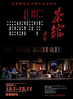 【北京】话剧《茶馆》北京