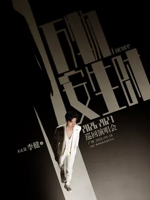 “万物安生时”李健巡回演唱会-广州站