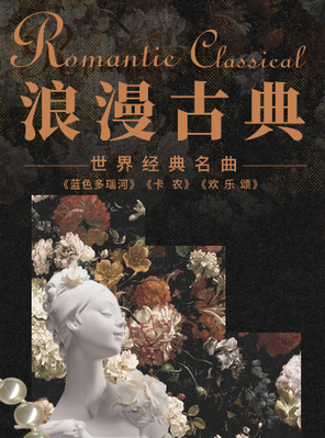 三里屯｜“浪漫古典”—《卡农》《欢乐颂》世界经典名曲系列音乐会｜都市休闲｜情侣约会｜亲子出行 北京