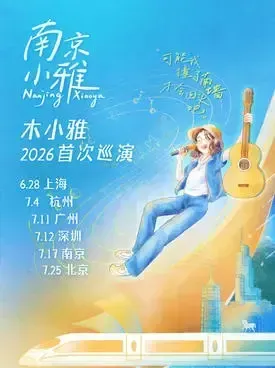 木小雅2026「南京小雅」巡演 南京站