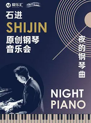 【成都】《夜的钢琴曲》石进原创钢琴音乐会 成都