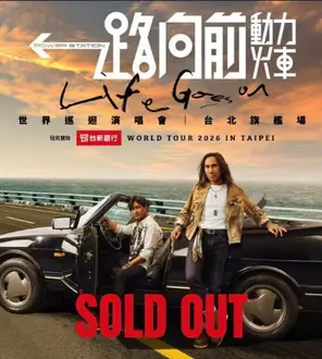 【台北】动力火车《一路向前》世界巡回演唱会 台北