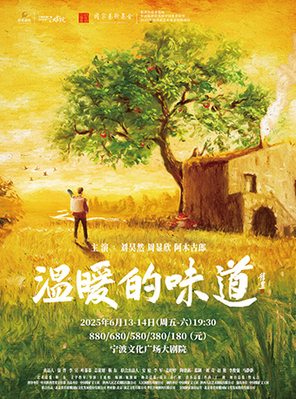 刘昊然、周显欣、阿木古郎领衔主演 中国煤矿文工团话剧《温暖的味道》宁波