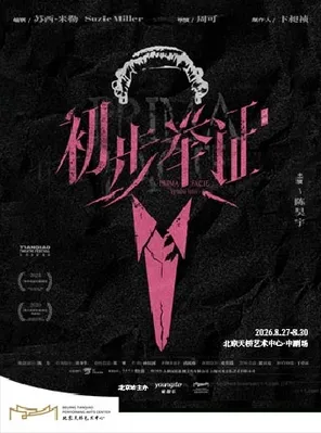 陈昊宇主演话剧《初步举证》北京