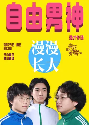 麻花脱口秀｜自由男神漫才专场《漫漫长大》