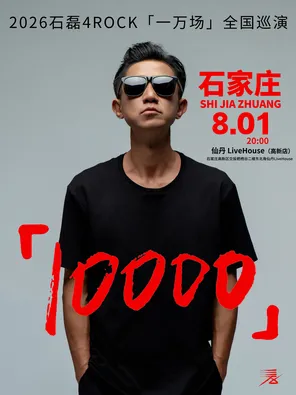 【石磊4ROCK】2026【一万场】巡演石家庄站