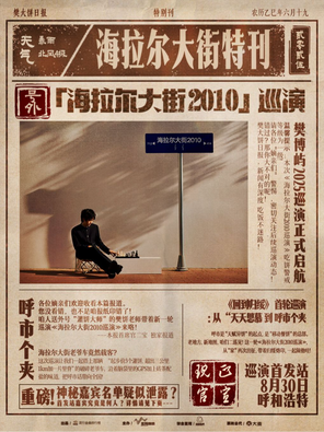 [呼和浩特]2025February樊博屿「海拉尔大街2010」巡演 呼和浩特