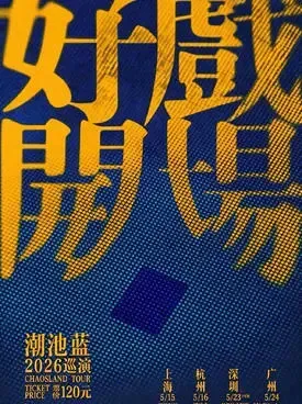 潮池蓝「好戏开场」2026巡演  广州站