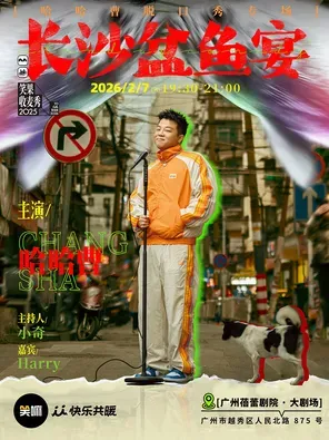 【广州】哈哈曹脱口秀专场《长沙盆鱼宴》·广州【主持小奇、开场嘉宾Harry】