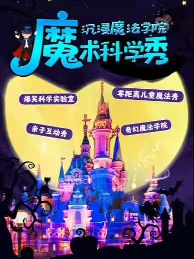 [北京]【沉浸魔术秀】近景科学儿童剧亲子互动剧《魔法与物理奇妙》爆笑200%开心专场