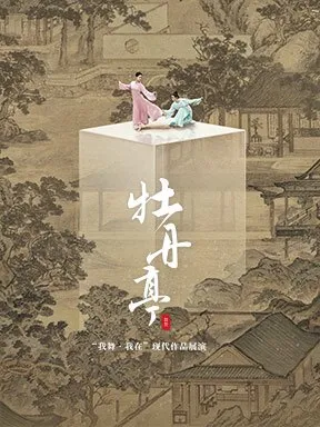 &ldquo;我舞&middot;我在&rdquo;现代作品展演 舞剧《牡丹亭》北京