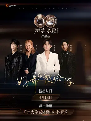 【广州】「汪苏泷/卫兰/周兴哲（Eric）/徐子未」声生不息演唱会·广州站