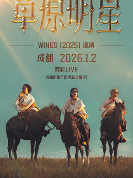 【成都】Wings《草原明星》巡演-成都