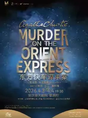 【杭州】第三届钱塘国际戏剧节 | 捕鼠器戏剧出品《东方快车谋杀案》