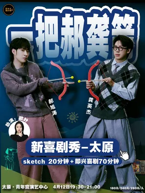 一把郝龚箭新喜剧秀太原站&蒜伴儿脱口秀