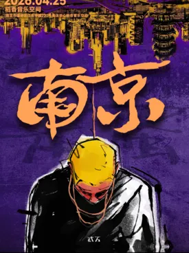 【南京】贰万 2026「绕颈笨蛋」个人巡演—南京站
